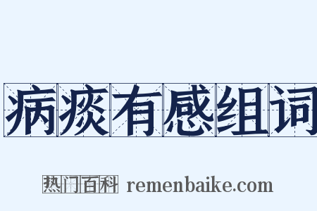 病痰有感组词是什么意思的图片